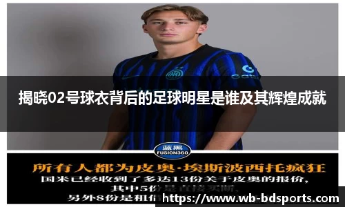 揭晓02号球衣背后的足球明星是谁及其辉煌成就