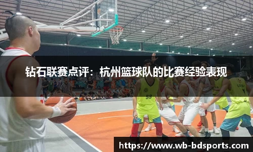 钻石联赛点评：杭州篮球队的比赛经验表现