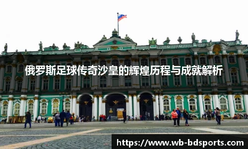 俄罗斯足球传奇沙皇的辉煌历程与成就解析
