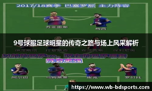 9号球服足球明星的传奇之路与场上风采解析